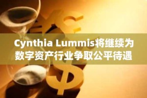 Cynthia Lummis将继续为数字资产行业争取公平待遇