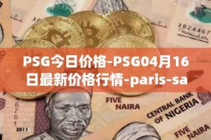 PSG今日价格-PSG04月16日最新价格行情-paris-saint-germain-fan-token最新走势消息