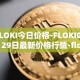 FLOKI今日价格-FLOKI04月29日最新价格行情-floki-inu最新走势消息
