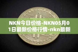 NKN今日价格-NKN05月01日最新价格行情-nkn最新走势消息