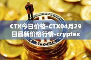 CTX今日价格-CTX04月29日最新价格行情-cryptex-finance最新走势消息