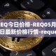 REQ今日价格-REQ05月01日最新价格行情-request-network最新走势消息