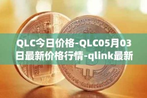 QLC今日价格-QLC05月03日最新价格行情-qlink最新走势消息