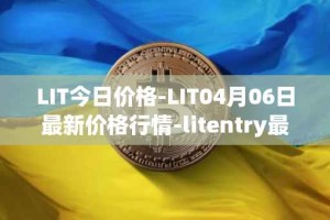 LIT今日价格-LIT04月06日最新价格行情-litentry最新走势消息