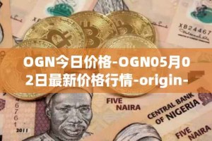 OGN今日价格-OGN05月02日最新价格行情-origin-protocol最新走势消息