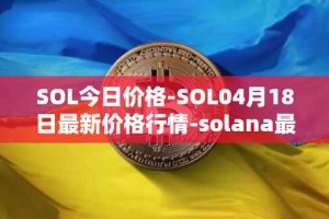 SOL今日价格-SOL04月18日最新价格行情-solana最新走势消息