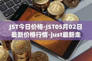 JST今日价格-JST05月02日最新价格行情-just最新走势消息