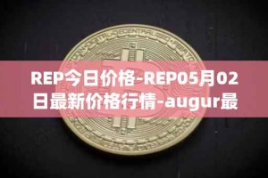 REP今日价格-REP05月02日最新价格行情-augur最新走势消息