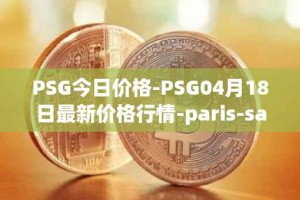 PSG今日价格-PSG04月18日最新价格行情-paris-saint-germain-fan-token最新走势消息
