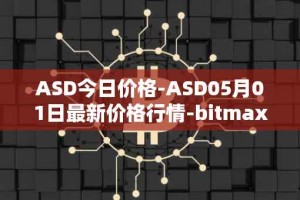ASD今日价格-ASD05月01日最新价格行情-bitmax-token最新走势消息