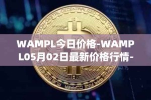 WAMPL今日价格-WAMPL05月02日最新价格行情-wrapped-ampleforth最新走势消息