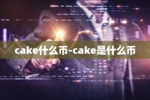 cake什么币-cake是什么币
