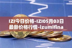 IZI今日价格-IZI05月03日最新价格行情-izumifinance最新走势消息