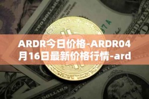ARDR今日价格-ARDR04月16日最新价格行情-ardor最新走势消息
