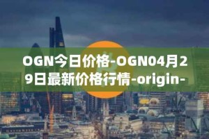 OGN今日价格-OGN04月29日最新价格行情-origin-protocol最新走势消息