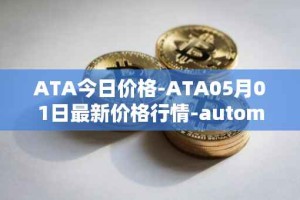 ATA今日价格-ATA05月01日最新价格行情-automata最新走势消息