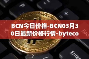 BCN今日价格-BCN03月30日最新价格行情-bytecoin-bcn最新走势消息