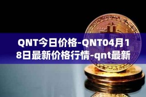 QNT今日价格-QNT04月18日最新价格行情-qnt最新走势消息