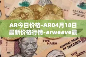 AR今日价格-AR04月18日最新价格行情-arweave最新走势消息