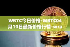 WBTC今日价格-WBTC04月19日最新价格行情-wrapped-bitcoin最新走势消息