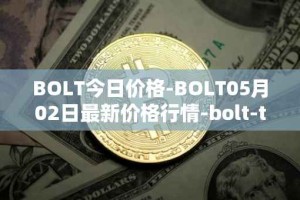 BOLT今日价格-BOLT05月02日最新价格行情-bolt-token最新走势消息