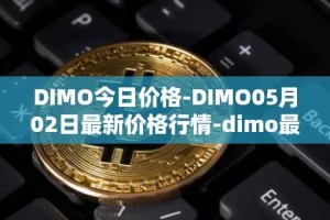 DIMO今日价格-DIMO05月02日最新价格行情-dimo最新走势消息