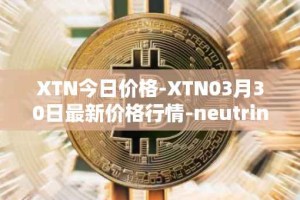XTN今日价格-XTN03月30日最新价格行情-neutrino最新走势消息