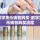 数字货币钱包购买-数字货币钱包购买流程