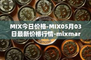 MIX今日价格-MIX05月03日最新价格行情-mixmarvel最新走势消息