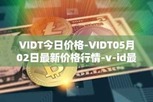 VIDT今日价格-VIDT05月02日最新价格行情-v-id最新走势消息