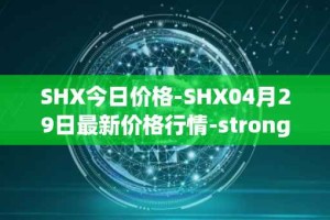 SHX今日价格-SHX04月29日最新价格行情-stronghold-token最新走势消息
