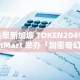 共聚新加坡 TOKEN2049！BitMart 举办「加密奇幻夜」高端 Web3 行业酒会