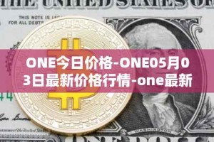 ONE今日价格-ONE05月03日最新价格行情-one最新走势消息