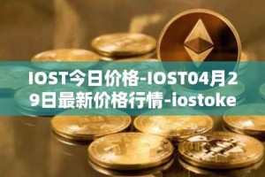 IOST今日价格-IOST04月29日最新价格行情-iostoken最新走势消息