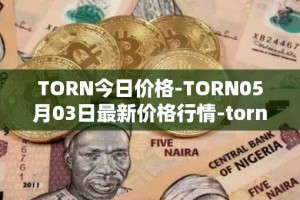 TORN今日价格-TORN05月03日最新价格行情-tornado-cash最新走势消息
