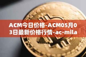 ACM今日价格-ACM05月03日最新价格行情-ac-milan-fan-token最新走势消息
