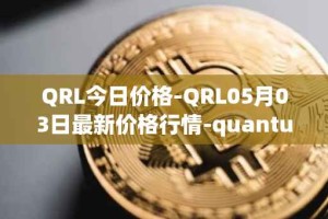 QRL今日价格-QRL05月03日最新价格行情-quantum-resistant-ledger最新走势消息