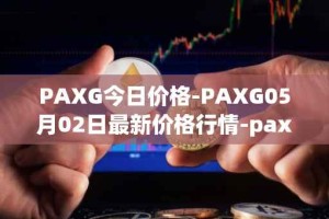 PAXG今日价格-PAXG05月02日最新价格行情-pax-gold最新走势消息