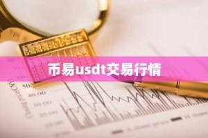 币易usdt交易行情