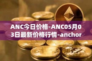 ANC今日价格-ANC05月03日最新价格行情-anchor-protocol最新走势消息