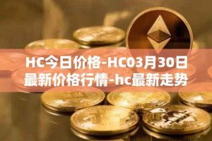 HC今日价格-HC03月30日最新价格行情-hc最新走势消息