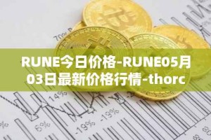 RUNE今日价格-RUNE05月03日最新价格行情-thorchain最新走势消息