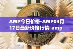 AMP今日价格-AMP04月17日最新价格行情-amp-token最新走势消息