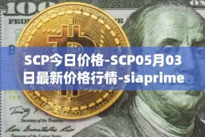 SCP今日价格-SCP05月03日最新价格行情-siaprime-coin最新走势消息