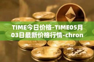 TIME今日价格-TIME05月03日最新价格行情-chronobank最新走势消息