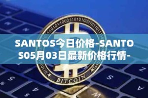 SANTOS今日价格-SANTOS05月03日最新价格行情-santos-fc-fan-token最新走势消息