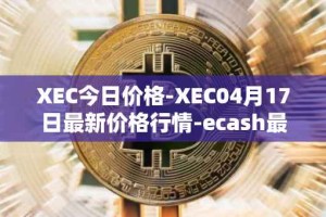 XEC今日价格-XEC04月17日最新价格行情-ecash最新走势消息