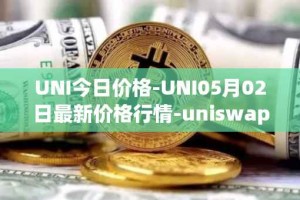 UNI今日价格-UNI05月02日最新价格行情-uniswap最新走势消息