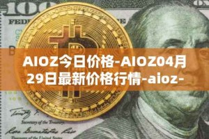 AIOZ今日价格-AIOZ04月29日最新价格行情-aioz-network最新走势消息