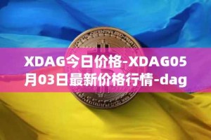 XDAG今日价格-XDAG05月03日最新价格行情-dagger最新走势消息